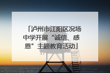 泸州市江阳区况场中学开展“诚信、感恩”主题教育活动