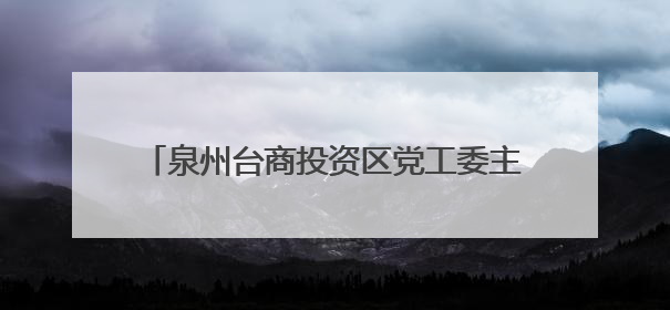 泉州台商投资区党工委主要领导带队调研宗教工作