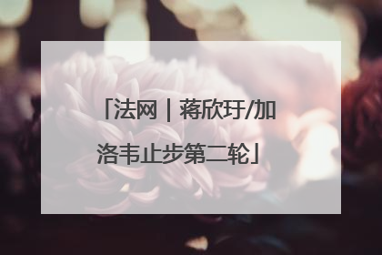 法网｜蒋欣玗/加洛韦止步第二轮