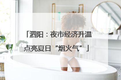 泗阳：夜市经济升温 点亮夏日“烟火气”