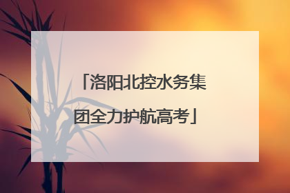 洛阳北控水务集团全力护航高考