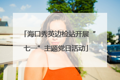 海口秀英边检站开展“七一”主题党日活动
