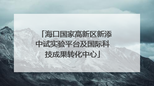 海口国家高新区新添中试实验平台及国际科技成果转化中心