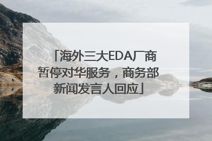 海外三大EDA厂商暂停对华服务，商务部新闻发言人回应