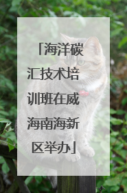 海洋碳汇技术培训班在威海南海新区举办