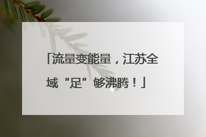 流量变能量，江苏全域“足”够沸腾！