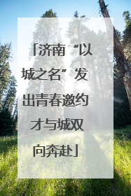 济南“以城之名”发出青春邀约 才与城双向奔赴