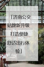 济南公交站牌新升级 打造便捷舒适出行体验