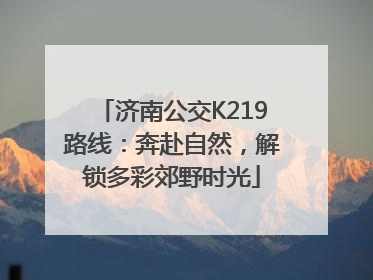 济南公交K219路线：奔赴自然，解锁多彩郊野时光