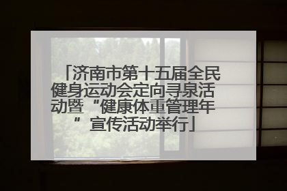 济南市第十五届全民健身运动会定向寻泉活动暨“健康体重管理年”宣传活动举行