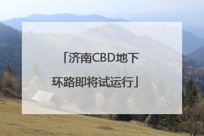 济南CBD地下环路即将试运行