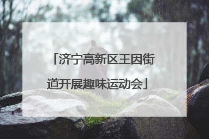 济宁高新区王因街道开展趣味运动会