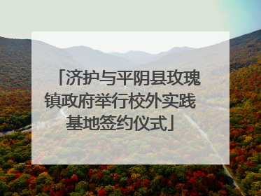 济护与平阴县玫瑰镇政府举行校外实践基地签约仪式