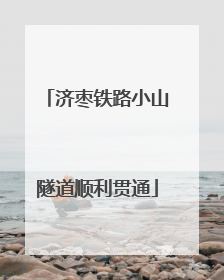济枣铁路小山隧道顺利贯通