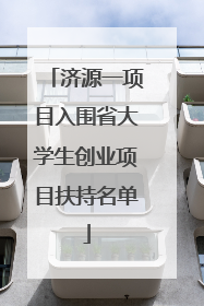 济源一项目入围省大学生创业项目扶持名单