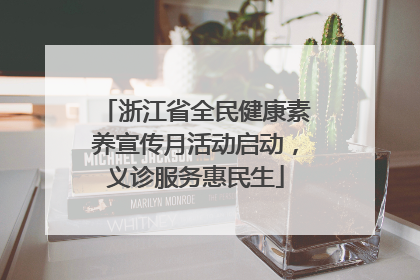 浙江省全民健康素养宣传月活动启动，义诊服务惠民生