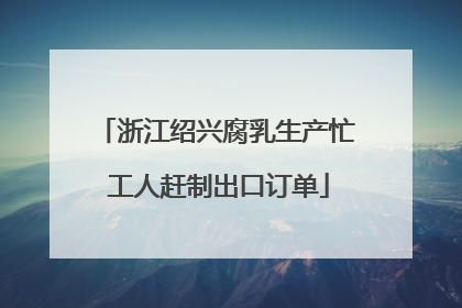 浙江绍兴腐乳生产忙 工人赶制出口订单