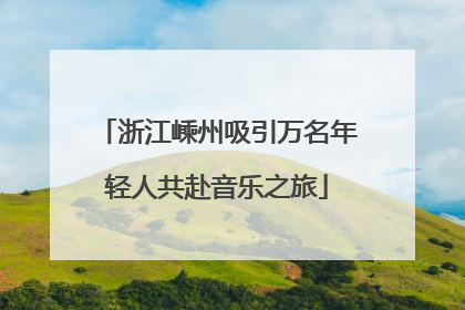 浙江嵊州吸引万名年轻人共赴音乐之旅