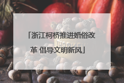 浙江柯桥推进婚俗改革 倡导文明新风