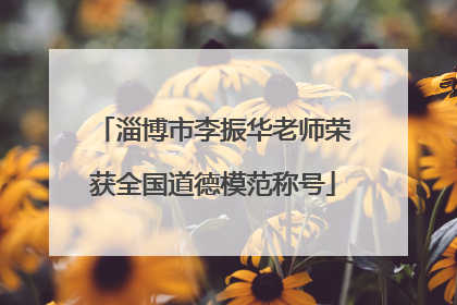 淄博市李振华老师荣获全国道德模范称号