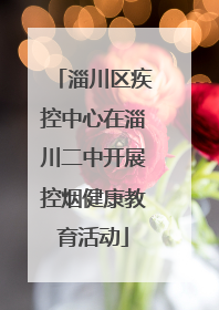 淄川区疾控中心在淄川二中开展控烟健康教育活动
