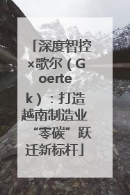 深度智控×歌尔（Goertek）：打造越南制造业“零碳”跃迁新标杆