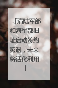 清陆军部和海军部旧址启动签约腾退，未来将活化利用