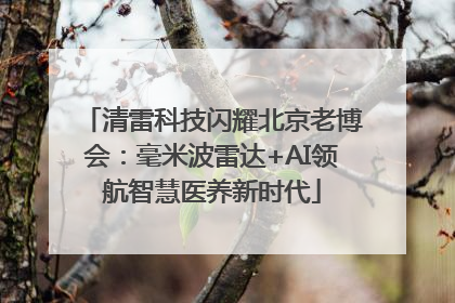 清雷科技闪耀北京老博会：毫米波雷达+AI领航智慧医养新时代