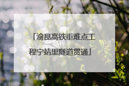 渝昆高铁重难点工程宁靖里隧道贯通