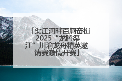 渠江河畔百舸奋楫 2025“龙腾渠江”川渝龙舟精英邀请赛激情开赛