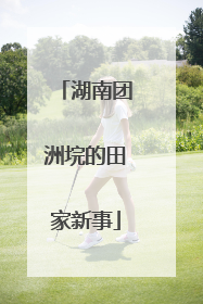 湖南团洲垸的田家新事
