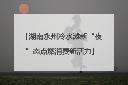 湖南永州冷水滩新“夜”态点燃消费新活力