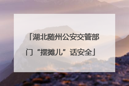 湖北随州公安交管部门“摆摊儿”话安全
