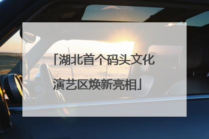 湖北首个码头文化演艺区焕新亮相