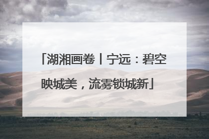 湖湘画卷丨宁远：碧空映城美，流雾锁城新
