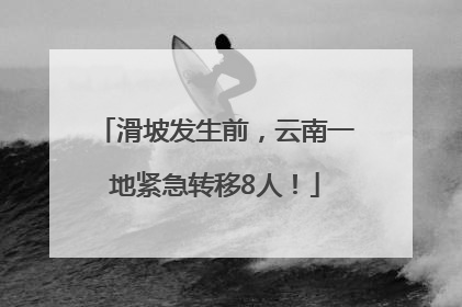 滑坡发生前，云南一地紧急转移8人！