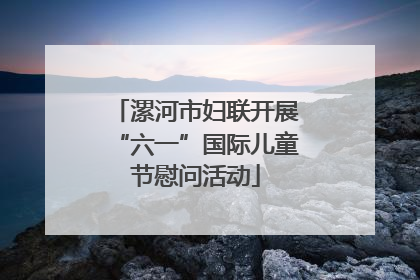 漯河市妇联开展“六一”国际儿童节慰问活动