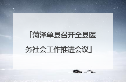 菏泽单县召开全县医务社会工作推进会议
