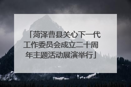 菏泽曹县关心下一代工作委员会成立二十周年主题活动展演举行