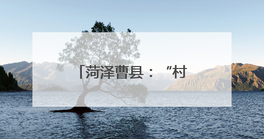 菏泽曹县：“村歌”嘹亮 唱响乡风文明“新声”