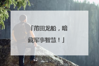 莆田龙船，暗藏军事智慧！