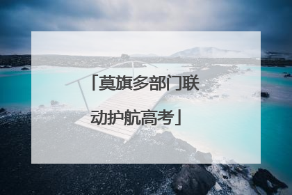 莫旗多部门联动护航高考