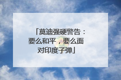 莫迪强硬警告：要么和平，要么面对印度子弹