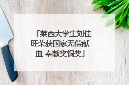 莱西大学生刘佳旺荣获国家无偿献血 奉献奖铜奖