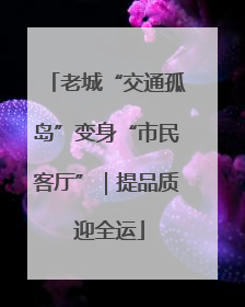 老城“交通孤岛”变身“市民客厅”｜提品质 迎全运