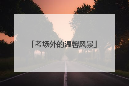 考场外的温馨风景