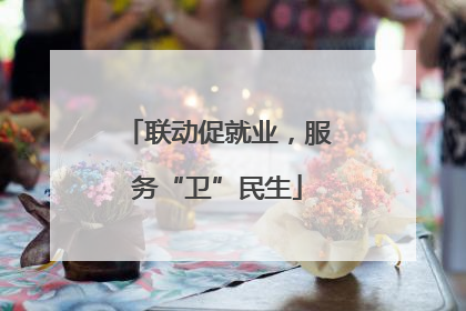 联动促就业，服务“卫”民生