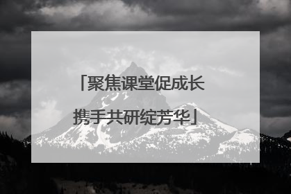 聚焦课堂促成长 携手共研绽芳华