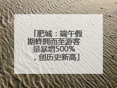 肥城：端午假期蜂拥而至游客量暴增500%，创历史新高