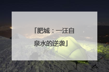 肥城：一汪自泉水的逆袭